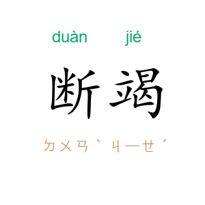 断竭