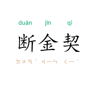 断金契