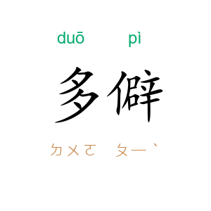 多僻