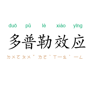 多普勒效应