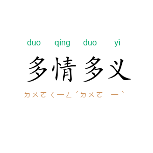 多情多义