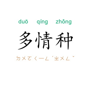 多情种