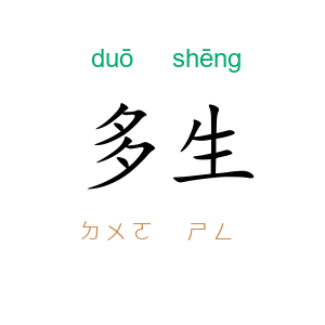 多生