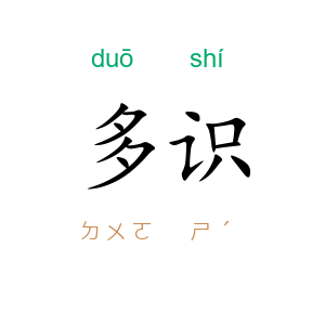 多识
