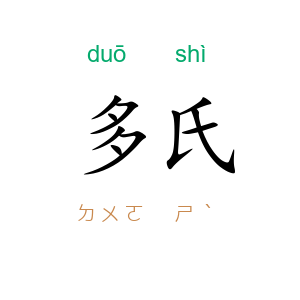 多氏