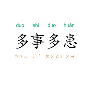 多事多患