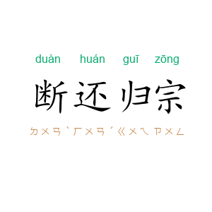 断还归宗