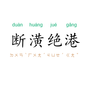 断潢绝港