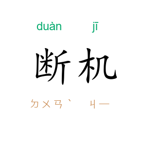 断机