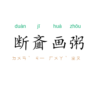 断齑画粥
