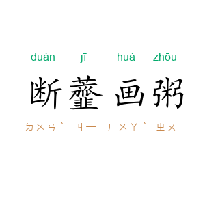 断虀画粥