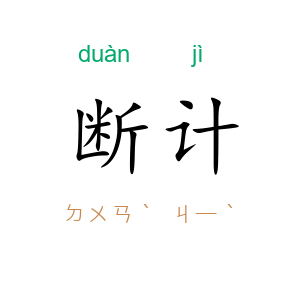 断计