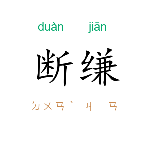 断缣