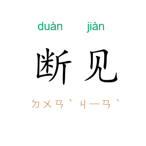断见