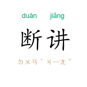 断讲