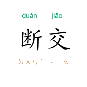 断交