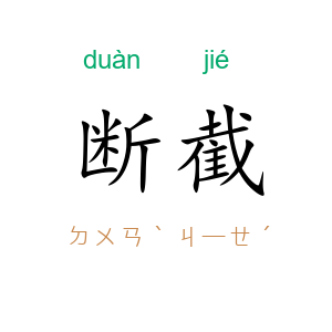 断截