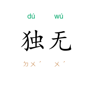 独无