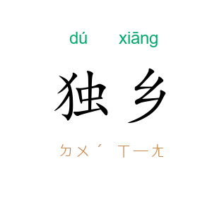 独乡