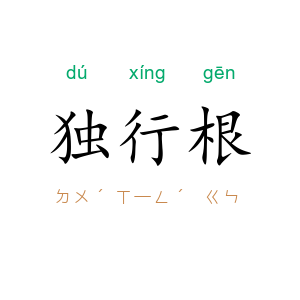 独行根