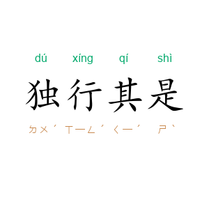 独行其是