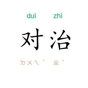 对治