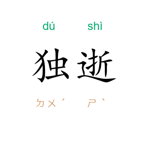 独逝