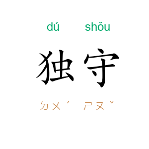 独守