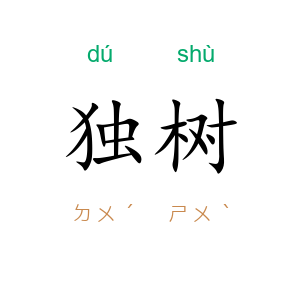 独树