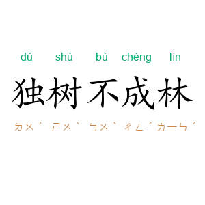 独树不成林