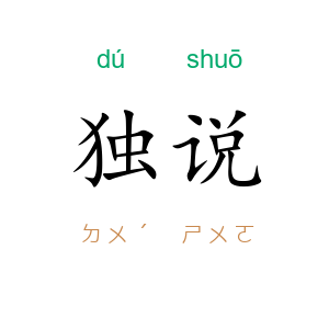 独说