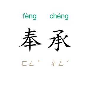 奉承