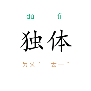 独体