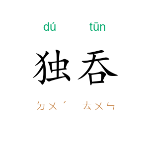 独吞
