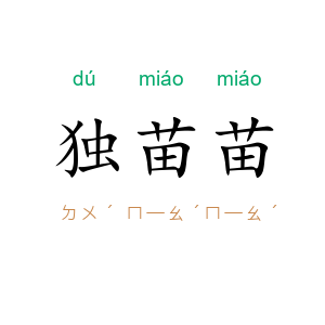 独苗苗