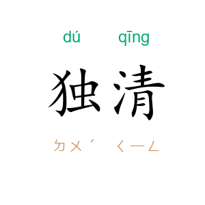 独清