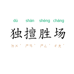 独擅胜场