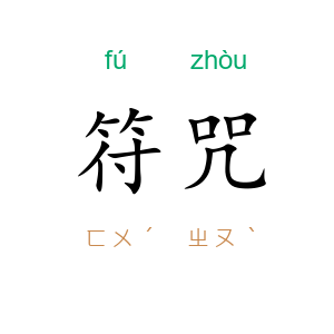 符咒