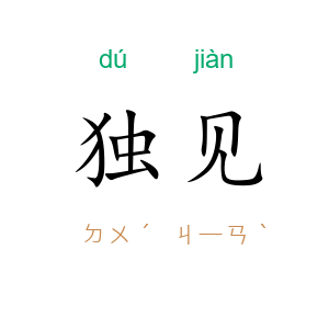 独见