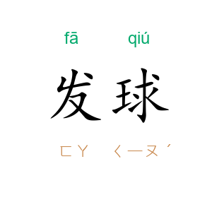 发球