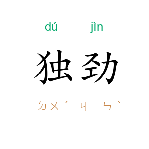 独劲