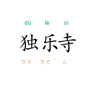 独乐寺