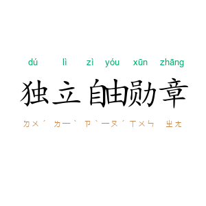 独立自由勋章