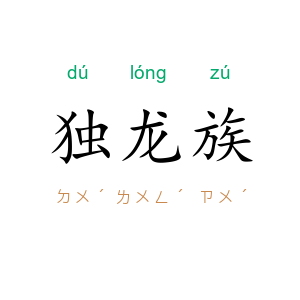 独龙族