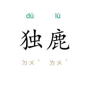 独鹿
