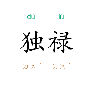 独禄