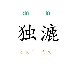 独漉