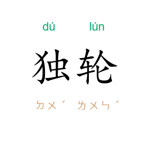 独轮