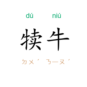 犊牛