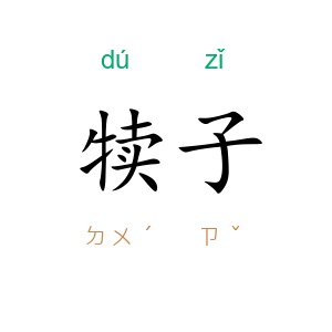 犊子